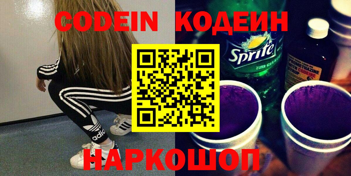 Кодеин Purple Drank  Вход с VPN  Ярославль 