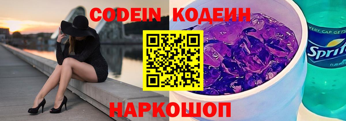Кодеин напиток Lean (лин) Ярославль